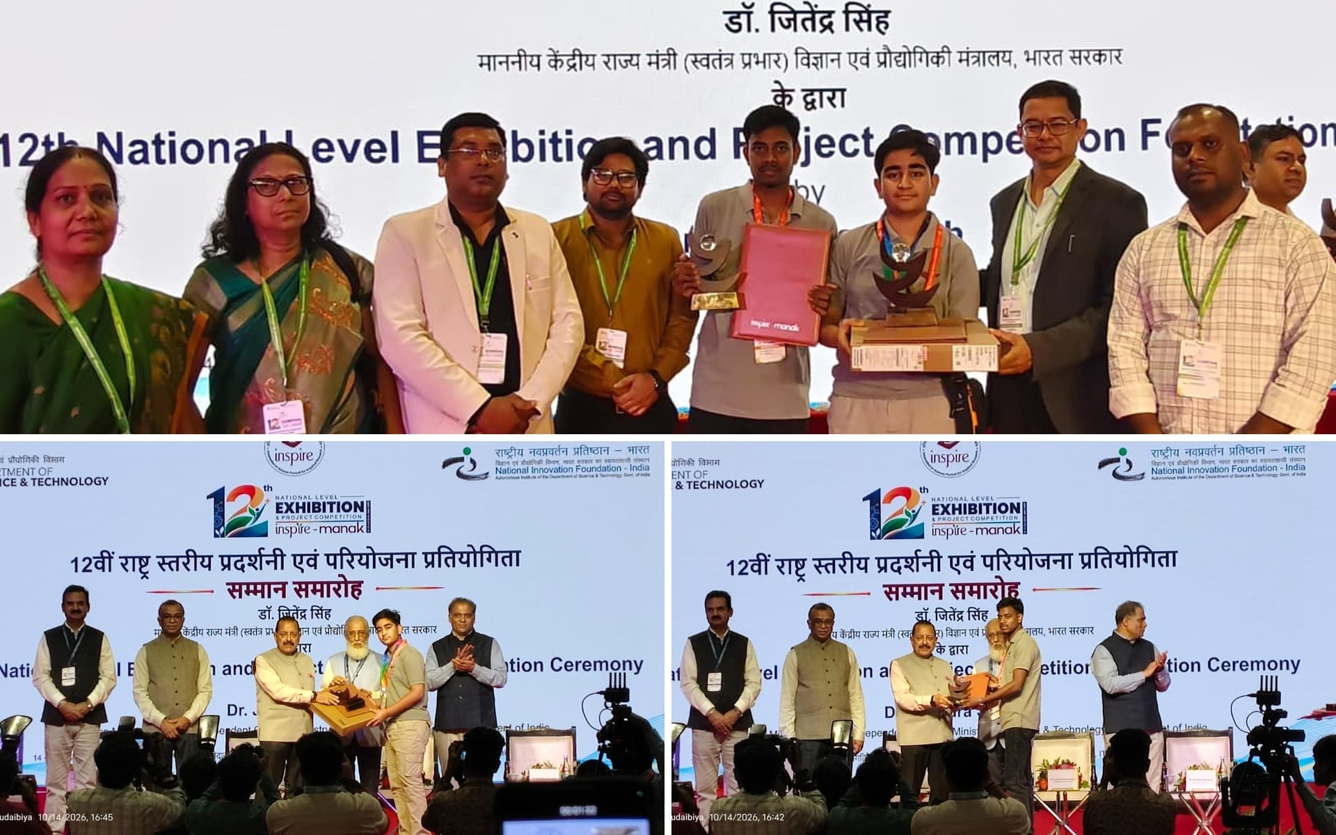 12वीं राष्ट्र स्तरीय प्रदर्शनी एवं परियोजना प्रतियोगिता के सम्मान समारोह के मंच पर ग्रे-बेज टी-शर्ट पहना एक लड़का एक व्यक्ति से ट्रॉफी ले रहा है। मंच पर सफेद दाढ़ी वाले एक बुजुर्ग समेत कई पुरुष खड़े हैं और एक तालियां बजा रहा है। सामने दर्शकों के बीच कैमरे लिए फोटोग्राफर दिख रहे हैं।