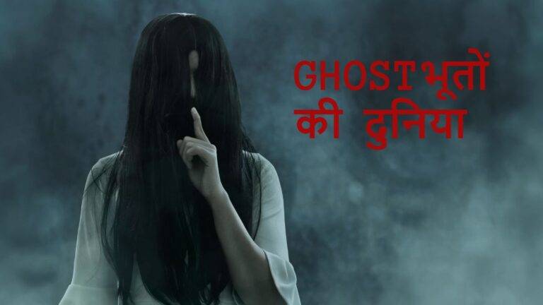 Ghost: Ghost भूतों के रहस्यमय दुनिया,सबसे भूतिया जगह की खोज