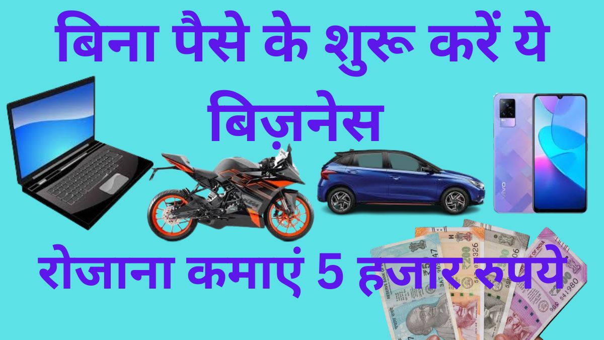 Business Ideas बिना पैसे के शुरू करें ये बिज़नेस